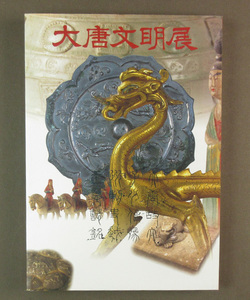 【古本色々】画像で◆大唐文明展　香川県・中国陜西省有効県省提携記念事業　陜西省展９８　陜西省文化博◆H0