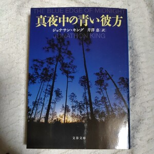 真夜中の青い彼方 (文春文庫) ジョナサン キング Jonathon King 芹澤 恵 9784167705299