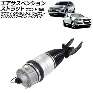 エアサスペンションストラット アウディ Q7 4LCJTS 2010年～2013年 フロント 右側 AP-4T2454-R