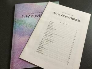 ◆◇改訂 バイオリン抒情曲集 ピアノ伴奏・バイオリンパート譜付◇◆