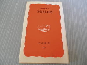 『子どもと自然』河合雅雄　岩波新書１１３