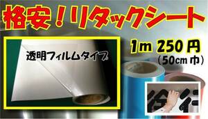 ＃転写 (リタック)シート50cm×50m アプリケーション　２
