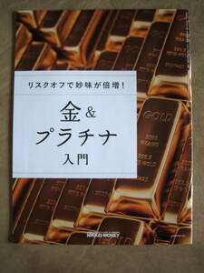 金＆プラチナ入門　日経マネー　2024&2023年1月号別冊付録　金価格1973-2022.12データ集　ゴールド　シルバー　貴金属　コモディティ 