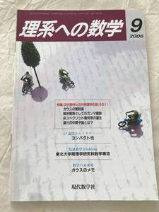 2101/理系への数学　2006年9月　近代数学と近代物理学の扉/ガウスの整数論/解析関数としてのガンマ関数/非ユークリッド幾何学　現代数学社