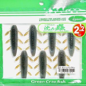 ⑮ 沈み蟲 2.2インチ #07 グリーンパンプキン 一誠isseiイッセイ Green Cray fish ワーム 沈み虫 シズミムシ 2.2inch