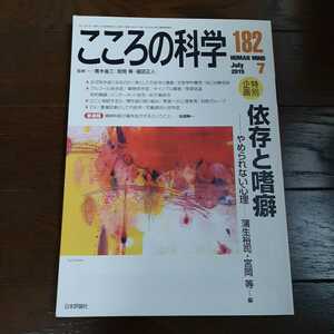 こころの科学 2015年7月号 182 日本評論社