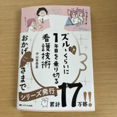 ズルいくらいに1年目を乗り切る看護技術