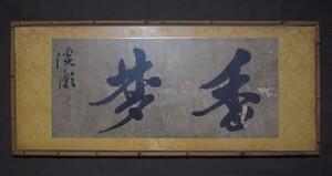 淡潮居士『書』扁額〔紙本肉筆真作〕/古文書 古筆 書法 額装 