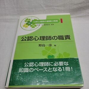 公認心理師の基礎と実践　１ 公認心理師の職責 野島一彦／監修　繁桝算男／監修