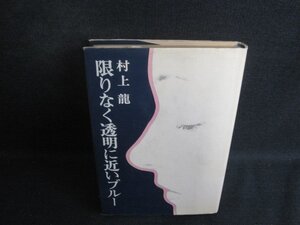 限りなく透明に近いブルー　村上龍　カバー破れ有・シミ大・日焼け強/BCS