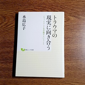 トラウマの現実に向き合う　ジャッジメントを手放すということ　水島広子／著　創元こころ文庫