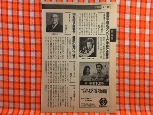 CN24447◆切抜き◇小林昭二畑中葉子大槻文平◇西部警察PARTIII・14年目の賭け・警察不信のダンサーが単身で復讐を・お元気ですか