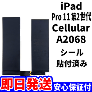 国内即日発送!純正同等新品!iPad Pro 11 第2世代 バッテリー A2068 電池パック Cellular セルラー 高品質 内臓battery 工具無 電池単品