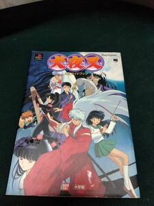 中古■攻略本■PS 犬夜叉 公式ガイドブック■ネコポス対応