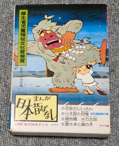 3729【当時物】 まんが日本昔ばなし サラ文庫 花咲かじいさん/小太郎と母竜/猿地蔵/力太郎/雷さまと桑の木　簡易清掃済み