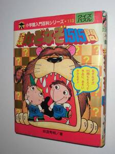 決定版なぞなぞ1515問　小学館入門百科シリーズ　113