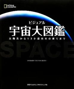 ビジュアル宇宙大図鑑 太陽系から１３０億光年の果てまで／渡部潤一【日本語版監修】，キャロルストット，デイビッドヒューズ，ロバートデ