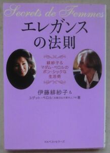 ☆文庫☆エレガンスの法則 緋紗子＆マダム・ペロルのボン・シックな生活術☆伊藤緋紗子☆ユゲット・ペロル☆初版発行