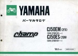 YAMAHAパーツカタログchamp『CJ50EM』(2FX)『CJ50ES』(2GN)