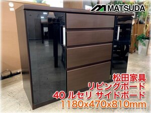 松田家具 リビングボード 40 ルセリ サイドボード 1180x470x810mm ブラウン系色 収納家具 【長野発】