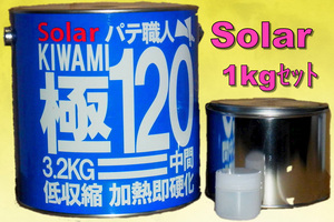 １Ｋセット小分けソーラー極みパテ１２０　　中間パテ　　主剤1000ｇ＋硬化剤20ｇ　１キロセット　ポリパテ板金パテ鈑金パテ 低収縮タイプ