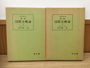 ◆送料無料◆新版国際法概論　上・下巻　高野雄一著　弘文堂　法律学講座双書　A2-12