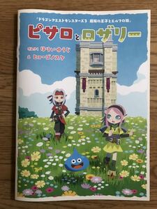 送料無料 ピサロとロザリー 絵本 ドラゴンクエストモンスターズ3 非売品