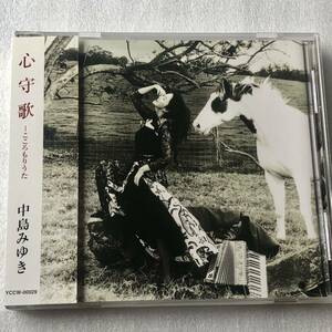 中古CD 中島みゆき/心守歌-こころもりうた (2001年)