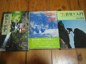 沢歩き ルート図集 100選 丹沢から日本アルプスまでの沢　沢歩き 記録集 鈴鹿 奥美濃 白山編　写真で見る 岩登り入門　３冊