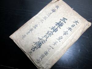 ★0469和本江戸文化13年（1816）神道三種の神器写本「三種神宝秘伝書」全1冊/武蔵国足立郡安寿備社/神主石田駿河守藤原義友/古文書