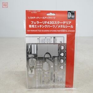 未開封 フジミ 1/24 フェラーリF430スクーデリア 専用エッチングパーツ/メタルシール FUJIMI FERRARI SCUDERIA【PP