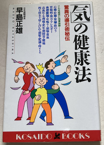「気」の健康法 驚異の導引術秘伝 早島正雄