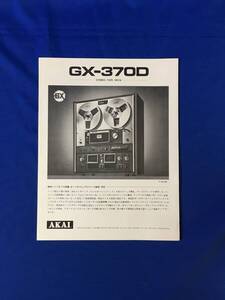 P1432Q●【チラシ】 AKAI アカイ GX-370D ステレオテープデッキ オープンリールデッキ/リーフレット/昭和レトロ