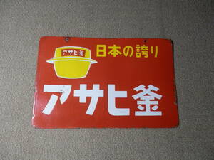 ホーロー看板　日本の誇り　アサヒ釡　両面