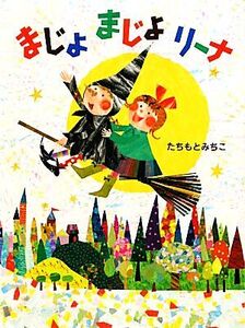 まじょまじょリーナ ポプラちいさなおはなし35/たちもとみちこ【作】