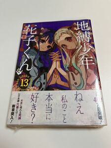 地縛少年 花子くん　13巻　初版　帯付き　新品　未開封