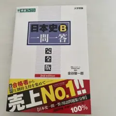 日本史B一問一答