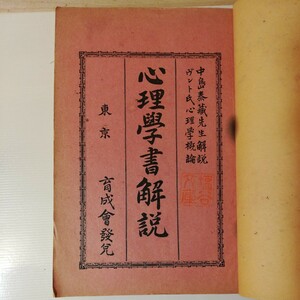 古典 心理学　ブント氏　心理学概論　 (心理学書解説 ; 分冊第10) 明治34年 棚 318