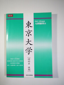 増進会 Z会 東京大学 後期日程 後期 理系 平成12 2000 （7年分掲載）（掲載科目 数学 理科 総合科目 ）（検索用→ 過去問 緑本 赤本 青本）