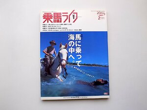 22c■　乗馬ライフ 2004年 02月号 (138号）馬に乗って海の中へ