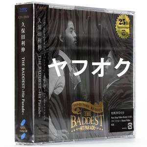 【新品未開封】 久保田利伸　THE BADDEST～Hit Parade～　初回生産限定盤　特典DVD付　SECL-1026～1028