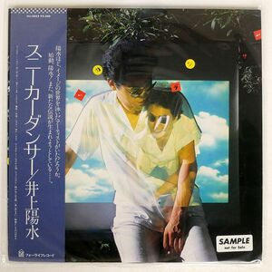 帯付き プロモ 井上陽水/スニーカーダンサー/FOR LIFE FLL5032 LP