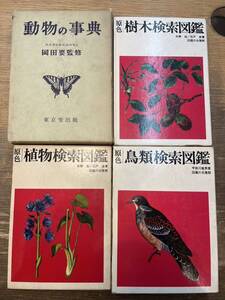 s0910-5.原色検索図鑑/鳥類/植物/樹木/動物/辞典/資料/科学