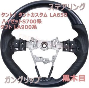 ステアリング タント/ タントカスタム LA650 ガングリップ ハイゼットS700系 ハンドル タフト LA900系 黑木目 ブラックレザー D型 純正交換