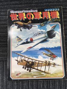 N a23】★初版★ カラー大図鑑 世界の軍用機 講談社 1976年発行 昭和51年 上田毅八郎/画 野沢正/監修 戦闘機 ミリタリー レトロ 当時物