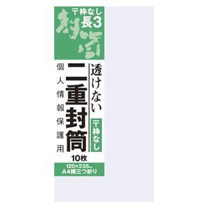 【新品】（まとめ） オキナ 長3二重封筒 枠なし 10枚入 〔×50セット〕