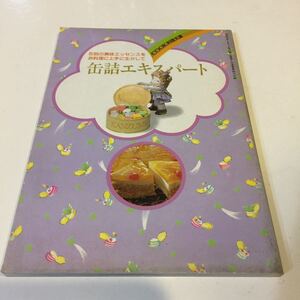 48 缶詰エキスパート クック料理文庫 昭和58年9月1日発行 缶詰料理 料理本 レシピ デザート 鯖缶 イワシ缶 つまみ 家庭料理 和食 洋食 本