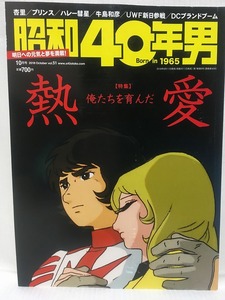 昭和40年男2018年10月号vol.51★俺たちを育んだ熱愛・池中玄太・宇宙戦艦ヤマト・大島渚・蒲田行進曲・内田裕也＆樹木希林・プリンス・杏里