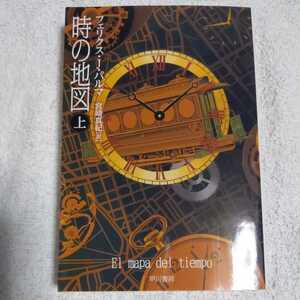 時の地図 上 (ハヤカワ文庫) フェリクス J.パルマ 宮崎 真紀 9784150412272