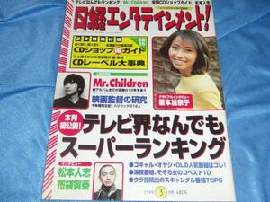 日経エンタ99-3榎本加奈子松本人志ミスチル布袋寅泰浅倉大介